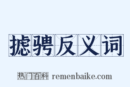 摅骋反义词是什么意思的图片